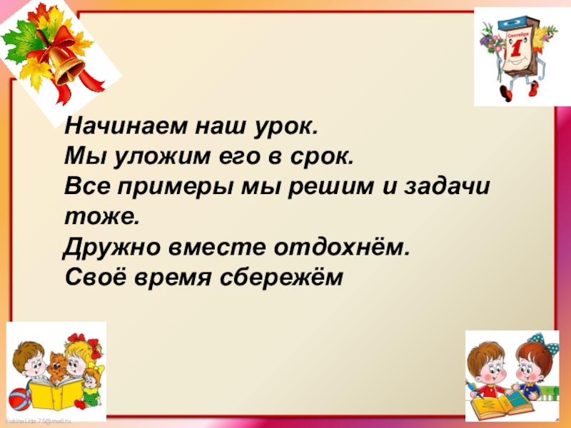 Презентация открытого урока. Примеры начала урока в 1 классе по русскому. Начинаем наш урок. Тема урока наши уроки что мы делаем во 2 классе.