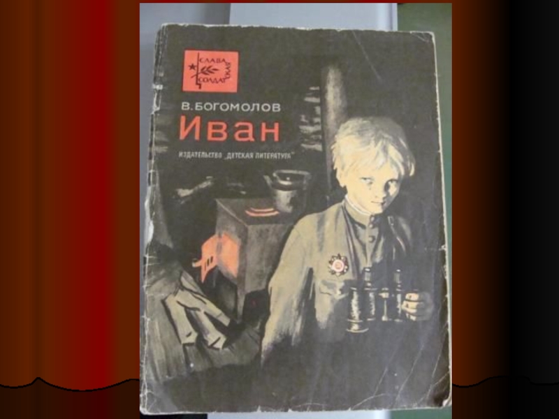 Презентация книги богомолова иван