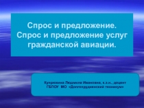 Спрос и предложение