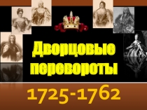 Урок + презентация по истории Дворцовые перевороты