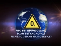 Презентация по познавательному развитию Кислород