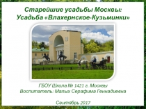 Презентация ко Дню города Москвы: Старейшие усадьбы Москвы. Усадьба Влахернское-Кузьминки (дошкольники)