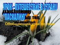 Презентация по физике к уроку - года  Давление твердых тел, жидкостей и газов ( 8 класс)