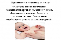 Презентация к урокуОбследование детей с заболеваниями органов дыхания. Анатомо-физиологические особенности органов дыхания