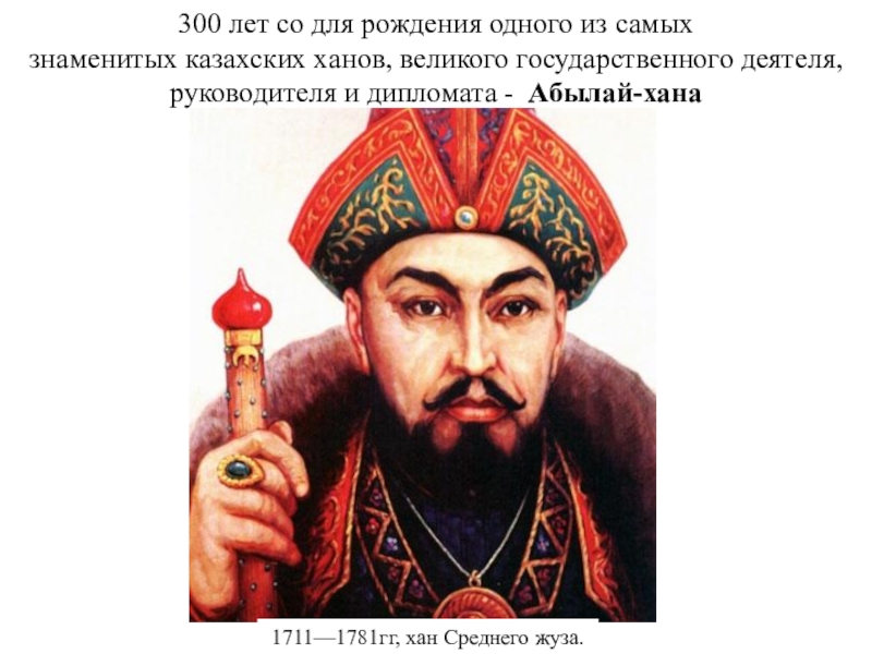 Деятели казахского народа. Самый Великий Хан в казах. Казахи известные личности. Самый известный Хан. Классный час Великие люди казахского народа.