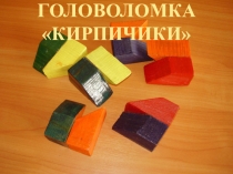 Учебно-исследовательский проект Головоломка Кирпичики