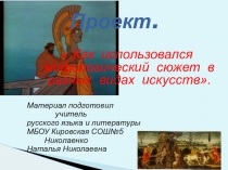 Проект. Как использовался мифологический сюжет в разных видах искусств.