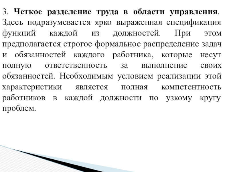 Разделение будет четким. Четкое Разделение труда. Разделение труда в сфере управления. Формальное распределение труда это. На работе четкое Разделение труда.