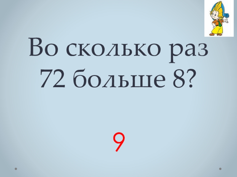 8 больше 3 4