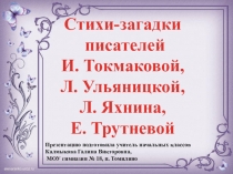 Презентация по литературному чтению в 1 классе Стихи-загадки И. Токмаковой, Л. Ульяницкой, Л. Яхнина, Е. Трутневой.