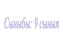 Математикалық және серіппелі маятник тербелісі тақырыбына презентация