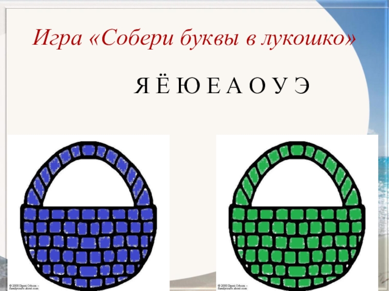 Собираются буквы. Игра Собери буквы в лукошко. Собери в корзинку буквы. Лукошко с буквами. Корзинка с буквами.