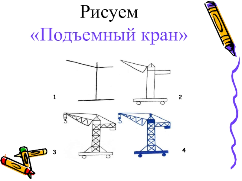 Как рисовать подъемный кран для детей