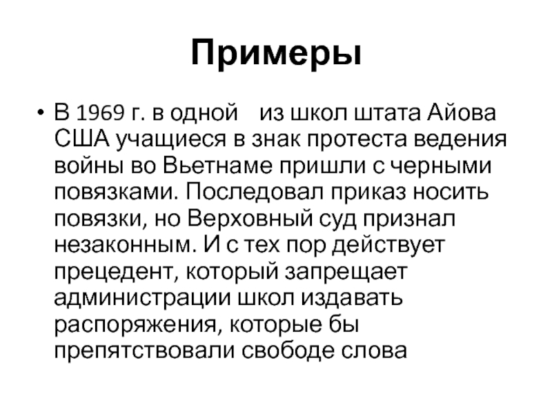 ПримерыВ 1969 г. в одной	 из школ штата Айова США учащиеся в знак протеста ведения войны во