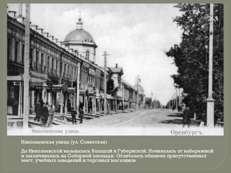 Николаевская улица (ул. Советская)До Николаевской называлась Большой и Губернской. Начиналась от набережной и заканчивалась на Соборной площади.