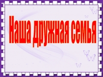 Урок окружающего мира Моя семья 2 класс