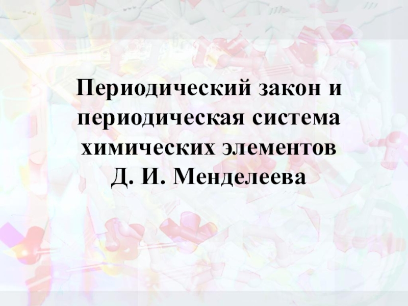 Презентация к уроку Периодический закон и Периодическая система Д. И. Менделлева