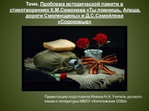 Проблема исторической памяти в стихотворениях К.М.Симонова и Д.С.Самойлова