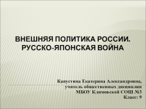 Презентация по курсу История России XX век на тему Русско-японская война (9 класс)