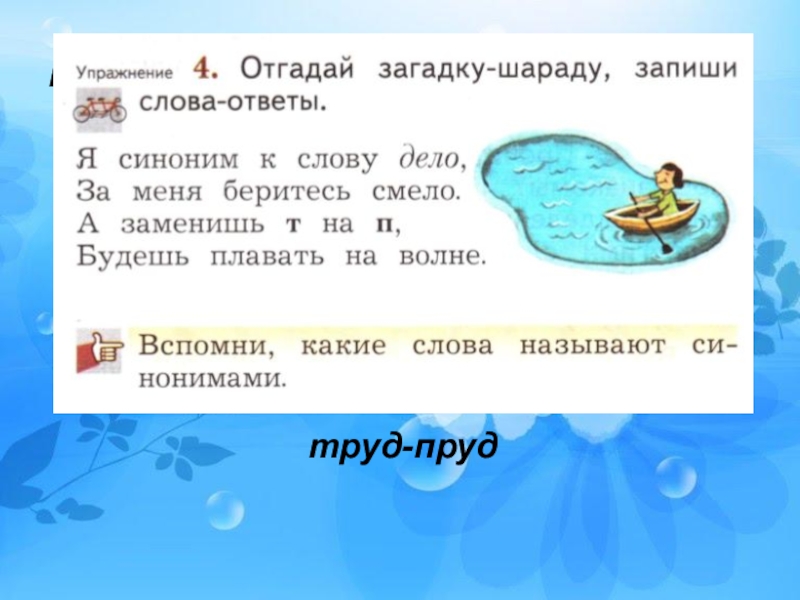 Синоним к слову записывать. Отгадай меня я загадка. Синонимы к слову дело. Шарады про пруд. Я синоним к слову дело ща мен.