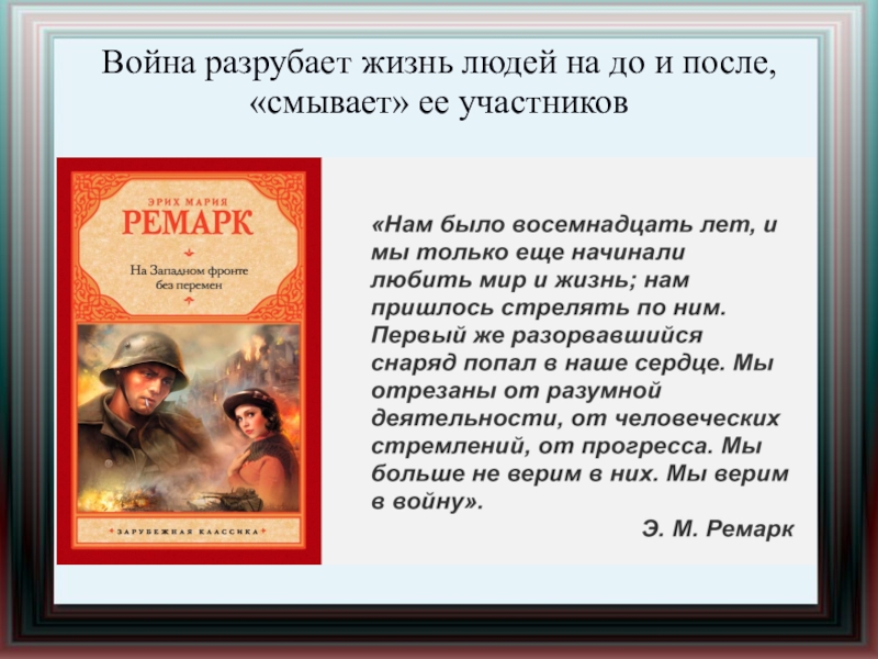 Ремарка в литературе. На Западном фронте без перемен эпиграф. На Западном фронте без перемен презентация. Ремарк на войне. Ремарка о войне.