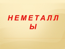 Презентация по химии на тему: Неметаллы