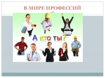Презентация в мире профессий
