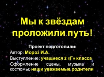 Презентация для внеклассного мероприятия Мы к звездам проложили путь!