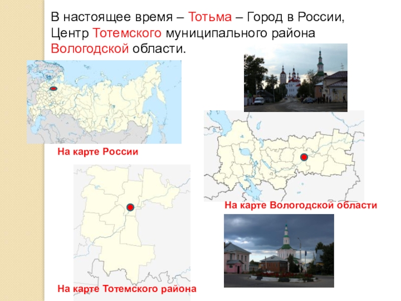 Вологодская область города. Город Тотьма Вологодской области на карте. Географическое положение города Тотьма. Тотьма на карте Вологодской области. Тотьма Вологодская область на карте России.