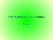 Презентация одномерные массивы (язык программирования Pascal)