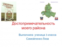 Презентация достопримечательности родного края