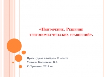 Презентация по математике на тему Решение тригонометрических уравнений. Повторение.