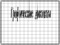 Рисование по клеточкам.