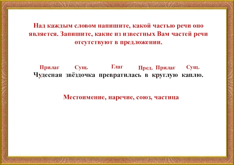 Опиши слово покрылись по плану на какой вопрос отвечает какой частью речи является что обозначает