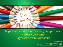 Формирование познавательных универсальных учебных действий на уроках английского языка