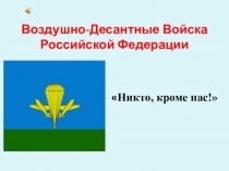 Презентация к уроку Воздушно-десантные войска
