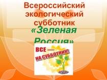 Презентация Всероссийский экологический субботник Зеленая Россия