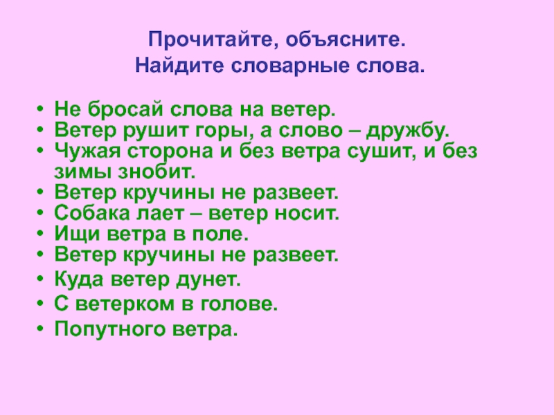 Бросать слова на ветер. Словарная работа слово ветер. Словарное слово ветерок. Ветер рушит горы а слово дружбу. Словарные слова ветер ветерок.