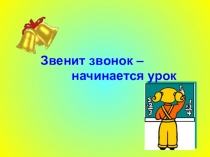 Презентация к конспекту по математике на тему Сложение и вычитание круглых чисел 1 класс