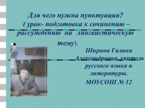 Для чего нужна пунктуация? ( урок- подготовка к сочинению – рассуждению на лингвистическую тему)