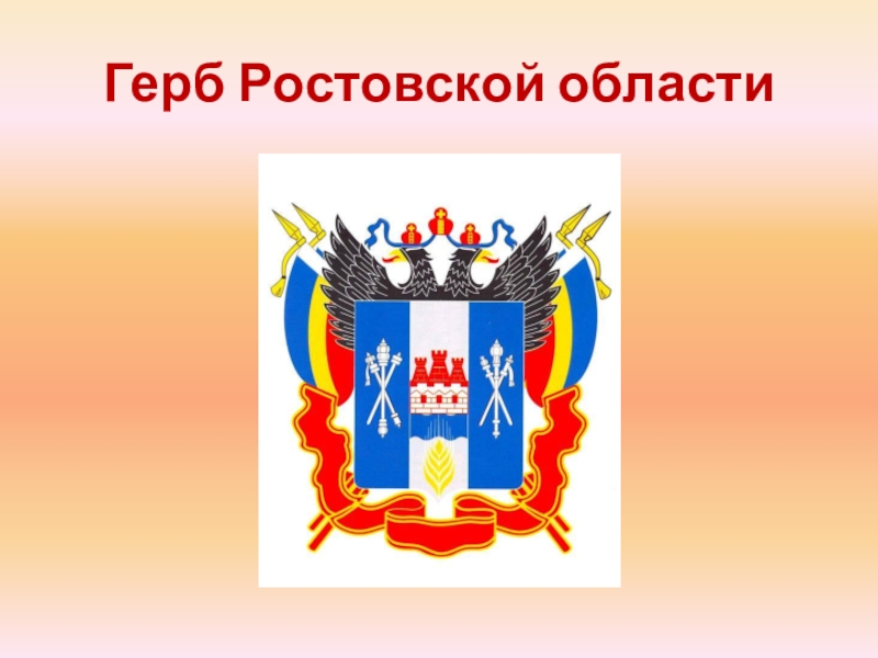 Описание ростовского герба. Герб Ростовской области. Изображение герба Ростовской области. Герб региона Ростовской области. Геральдика Ростовской области.