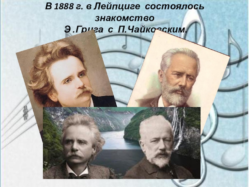 Презентация певцы родной природы э григ п чайковский 3 класс презентация