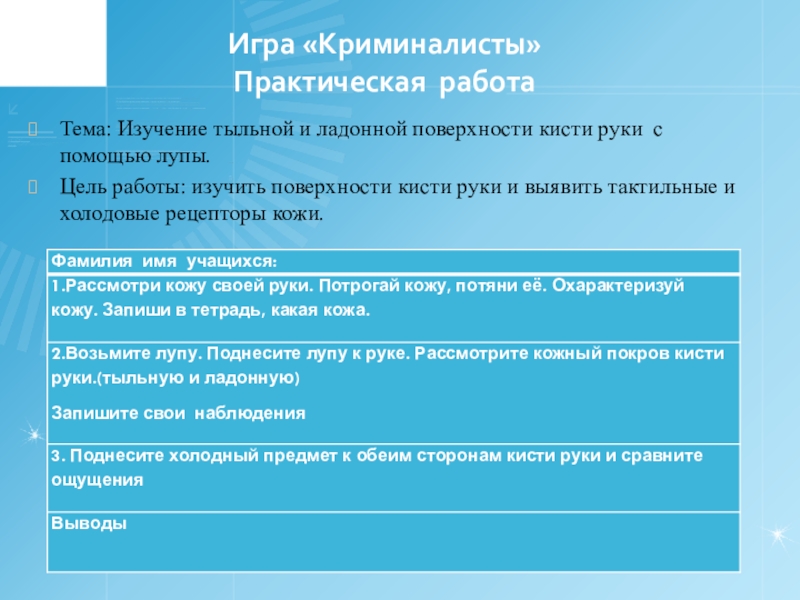 рассмотрите под лупой тыльную поверхность кисти