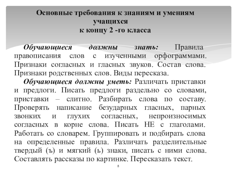 Требование знать. Требования к знаниям и умениям учащихся. Основные нормы в области гласных и согласных. Правила написания приложений. Приложение правила правописания.