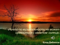 Презентация по музыке на тему Импрессионизм в музыке и живописи (5 класс)