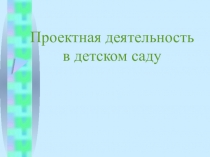 Проектная деятельность в ДОУ