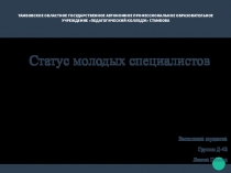 Презентация по правовому обеспечению в доу на тему статус молодого специалиста