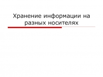 Презентация по информатике на тему  Хранение информации