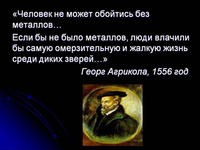 Металл высказывания. Человек не может обойтись без металлов. Стихи про металл. Высказывание про металл. Цитаты про металл.