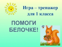 Презентация по математике Помоги белочке сложение и вычитание в пределах 10.1 класс